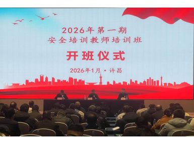 2026年度第一期安全培训教师班顺利开班