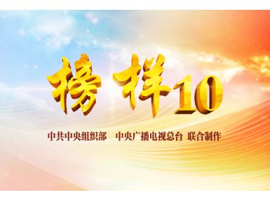 《榜样10》专题节目